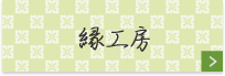 縁工房