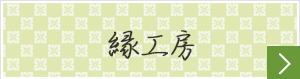 縁工房