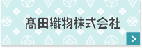 高田織物株式会社