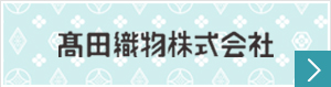 高田織物株式会社