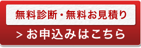無料診断・無料お見積り