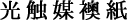 光触媒襖紙