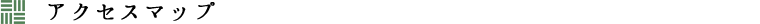 アクセスマップ