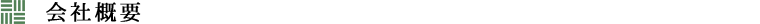 会社概要