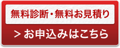 無料診断・無料お見積り