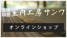 室内工房サンワオンラインショップ