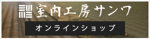 室内工房サンワ　オンラインショップ