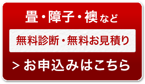 無料診断・無料お見積り