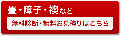 無料診断・無料お見積り