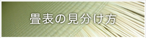 畳表の見分け方