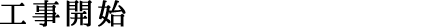 工事開始