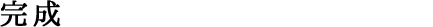 完成