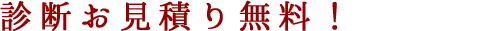 診断お見積り無料