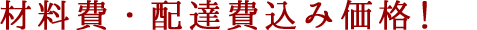 材料費・配達費込み価格！