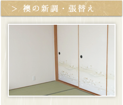 襖の新調・張替え
