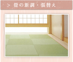 畳の新調・張替え