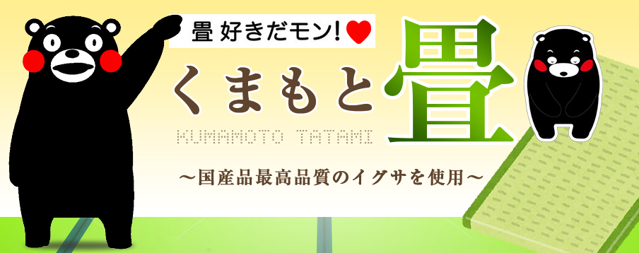 くまもと畳